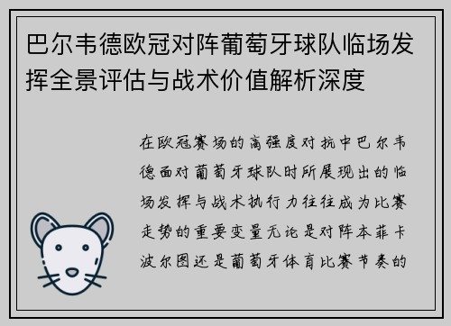 巴尔韦德欧冠对阵葡萄牙球队临场发挥全景评估与战术价值解析深度