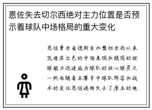 恩佐失去切尔西绝对主力位置是否预示着球队中场格局的重大变化