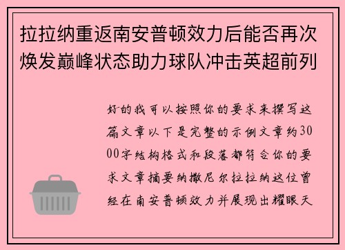 拉拉纳重返南安普顿效力后能否再次焕发巅峰状态助力球队冲击英超前列