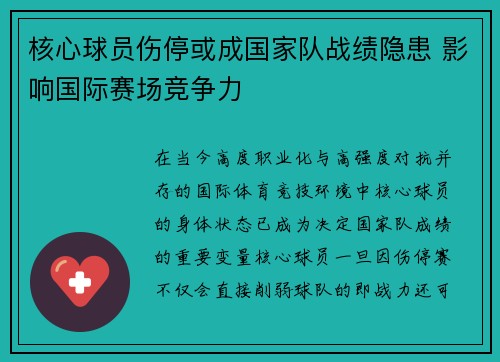 核心球员伤停或成国家队战绩隐患 影响国际赛场竞争力